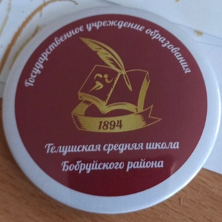 Telegram profile photo for государственное учреждение образования "Телушская средняя школа Бобруйского района"