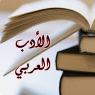 Telegram profile photo for الإدب الــعـــربــي..🕊