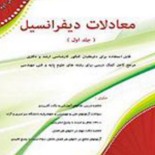 Telegram profile photo for آموزش مجازی معادلات دیفرانسیل-آقاسی