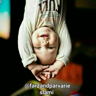 Telegram profile photo for ﷽ فرزند پروری