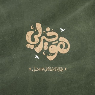 Telegram profile photo for وَلَسَوْفَ يُعْطِيكَ رَبُّكَ فَتَرْضَى