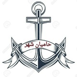 Telegram profile photo for ⚓حامیان شهر ⚓