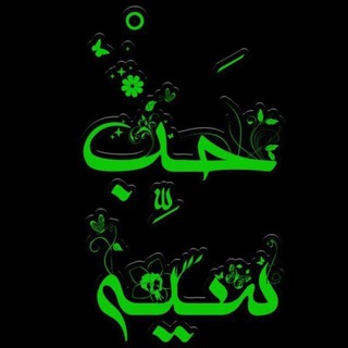 Telegram profile photo for حَبْسیِّه