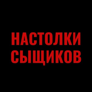 Telegram profile photo for НАСТОЛКИ СЫЩИКОВ | Детективные настольные игры