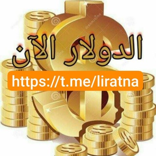 Telegram profile photo for الدولار الآن™
