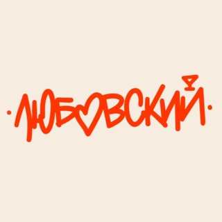 Telegram profile photo for ЛЮБОВСКИЙ | РЕСТОБАР | РОСТОВ