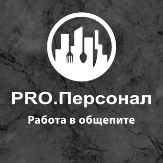 Telegram profile photo for Рro.Персонал | Работа в общепите