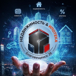 Telegram profile photo for Недвижимость&Ипотека#Благовещенск28