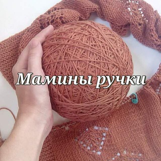 Telegram profile photo for Мамины ручки - Вязание Переводы иностранных дизайнов
