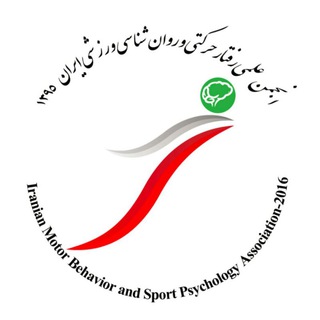 Telegram profile photo for کانال رسمی انجمن علمی رفتار حرکتی و روان شناسی ورزشی ایران