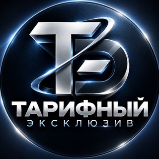 Telegram profile photo for ТАРИФНЫЙ ЭКСКЛЮЗИВ