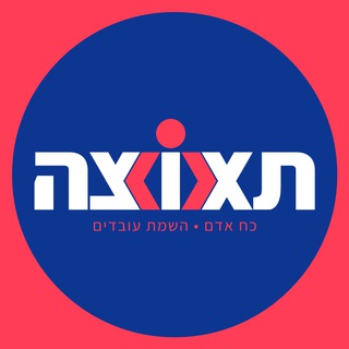 Telegram profile photo for תאוצה - כ"א והשמה