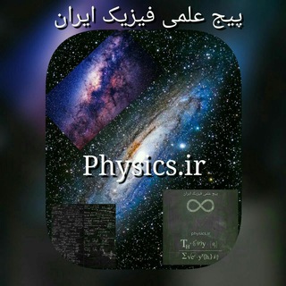 Telegram profile photo for کانال علمی فیزیک ایران