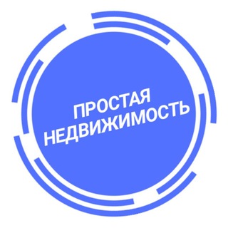Telegram profile photo for Простая недвижимость