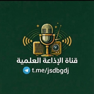 Telegram profile photo for قناةُ الإذاعةُ العلمية 📡