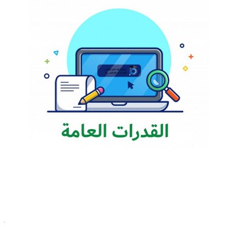 Telegram profile photo for قدرات كمي