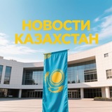 Telegram profile photo for NEWS.KZ-Новости Казахстан
