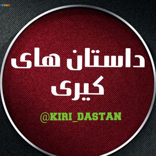 Telegram profile photo for داستان های کیری 💦💦