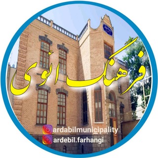 Telegram profile photo for «فرهنگ ائوی»