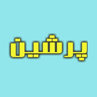 Telegram profile photo for پرشین