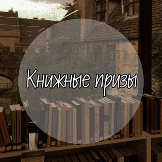Telegram profile photo for Книжные призы🍂