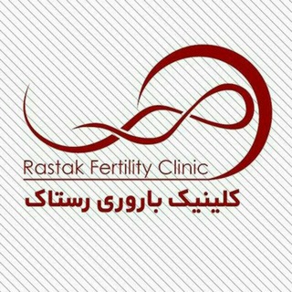 Telegram profile photo for کلینیک باروری رستاک