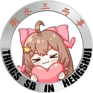Telegram profile photo for 衡水三两事