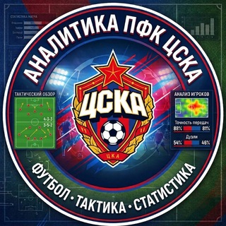 Telegram profile photo for Аналитика ПФК ЦСКА