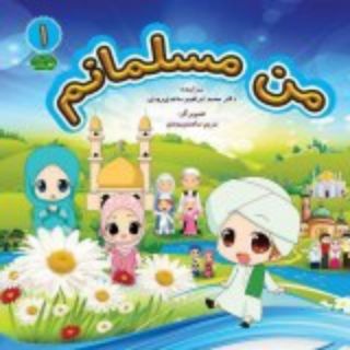 Telegram profile photo for من مسلمانم (کودکان و نوجوانان)