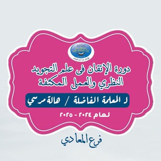 Telegram profile photo for 📚 دورة الإتقان في علم التجويد للمعلمة / هالة مرسي لعام ٢٠٢٥ 📚