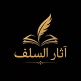 Telegram profile photo for آثار السلف