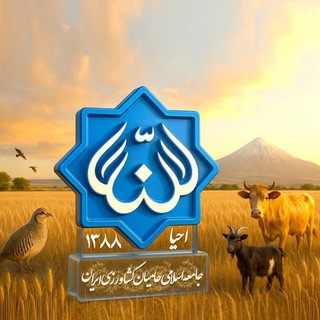 Telegram profile photo for جامعه اسلامی حامیان کشاورزی ایران