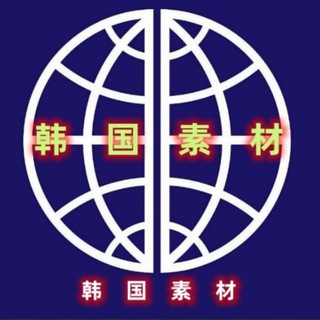 Telegram profile photo for 【韩国素材】亚洲素材/生活/美食/套图/风景/旅行/汽车/购物/居家/运动/自拍素材