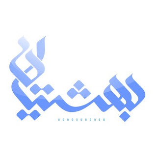 Telegram profile photo for دکتر بهشتیان