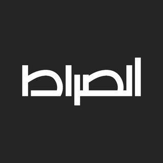 Telegram profile photo for قناة الصراط الفضائية