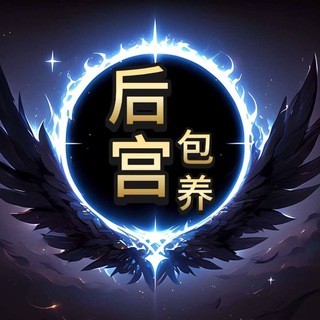 Telegram profile photo for 后宫|厦门茶社|交流群
