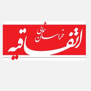 Telegram profile photo for اتفاقیه خراسان شمالی