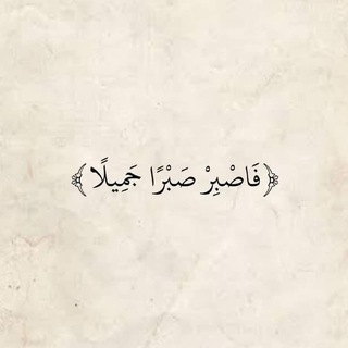 Telegram profile photo for ﴿ وَذَكِّرْ فَإِنَّ الذِّكْرَىٰ تَنفَعُ الْمُؤْمِنِينَ ﴾