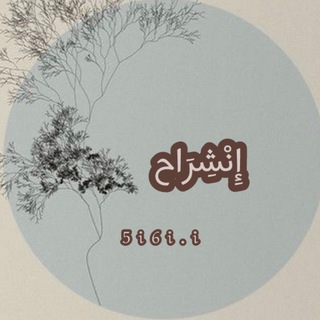 Telegram profile photo for إِنْشِرَاح
