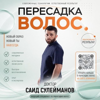 Telegram profile photo for Пересадка волос | доктор Сулейманов Саид Яшарович