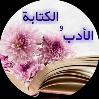 Telegram profile photo for الأدب و الکتابة