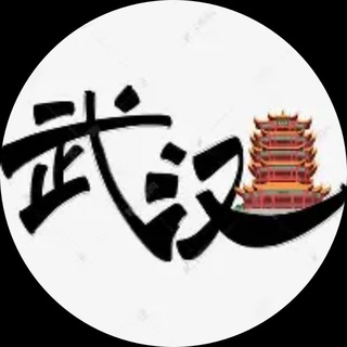 Telegram profile photo for 【武汉精准扶贫】报告榜