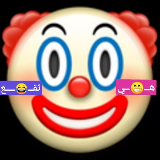 Telegram profile photo for هــــــــــ🤡ــــــــي تـــــ😁ــــقع