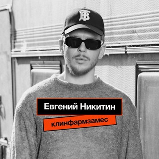 Telegram profile photo for Клинфарм замес | Евгений Никитин