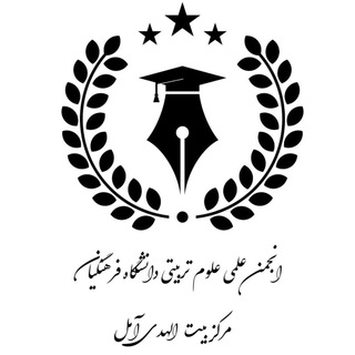 Telegram profile photo for 🎓انجمن علمی علوم تربیتی مرکز بیت الهدی آمل🎓