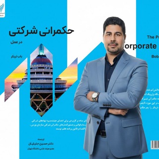 Telegram profile photo for حکمرانیشرکتی و هیئتمدیره
