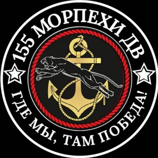 Telegram profile photo for 55-я Дивизия Морской Пехоты Тихоокеанского флота