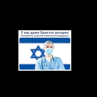 Telegram group profile photo for Израильская медицина и страховки