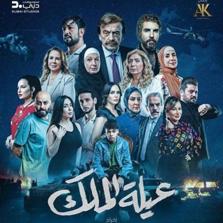 Telegram profile photo for مسلسل عيله الملك \عيلة الملك\عائلة الملك