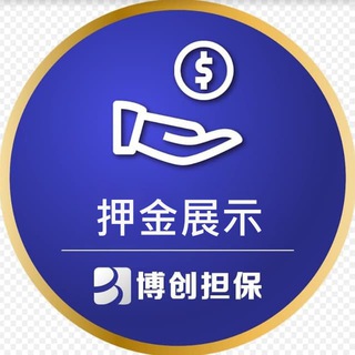 Telegram profile photo for 博创担保-押金公示频道